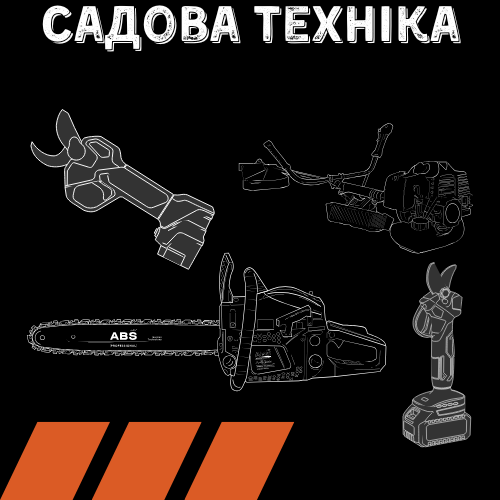 Садова техніка