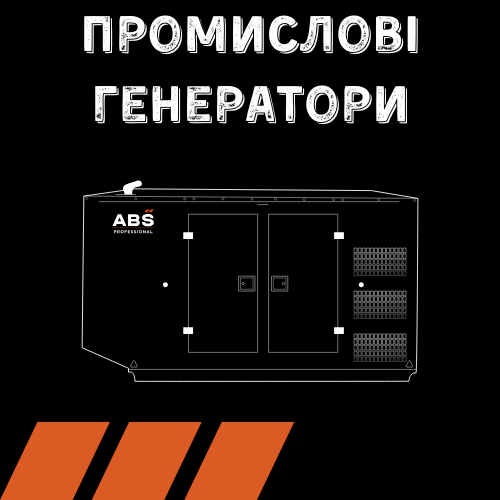 Промислові генератори електроенергії