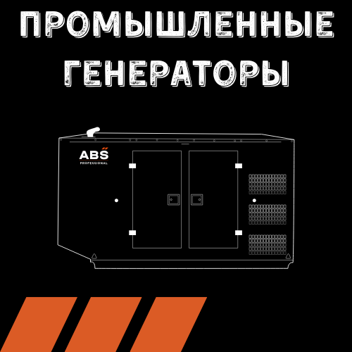 Промышленные генераторы электроэнергии