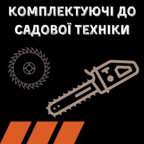 Комплектуючі для мотокос та бензопил