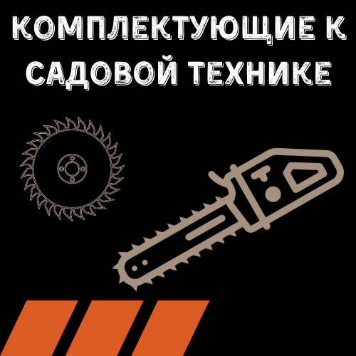 Комплектующие для мотокос и бензопил.