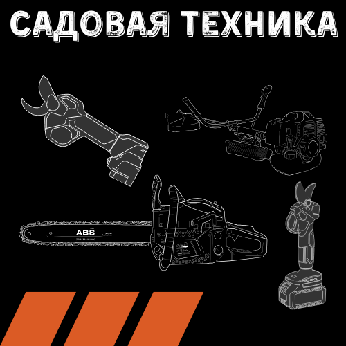 Садовая техника
