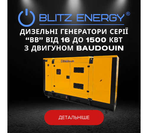 Дизельні генератори серії "ВВ" від 16 до 1500 КВТ з двигуном BAUDOUIN