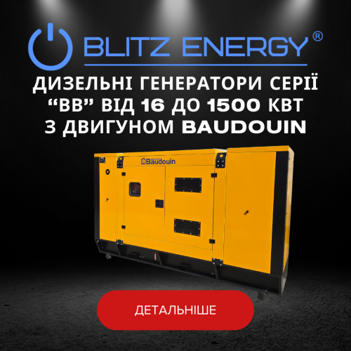 Дизельні генератори серії "ВВ" від 16 до 1500 КВТ з двигуном BAUDOUIN