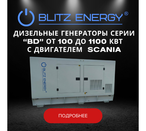 Дизельные генераторы серии "BD" от 100 до 1100 кВт с двигателем SCANIA