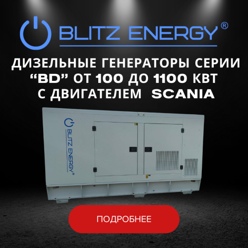Дизельные генераторы серии "BD" от 100 до 1100 кВт с двигателем SCANIA
