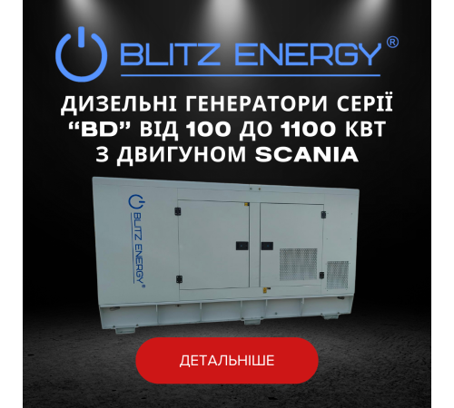 Дизельні генератори серії "BD" від 100 до 1100 КВТ з двигуном SCANIA