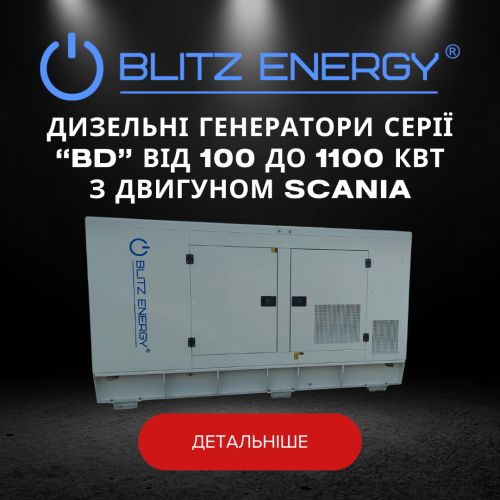 Дизельні генератори серії "BD" від 100 до 1100 КВТ з двигуном SCANIA