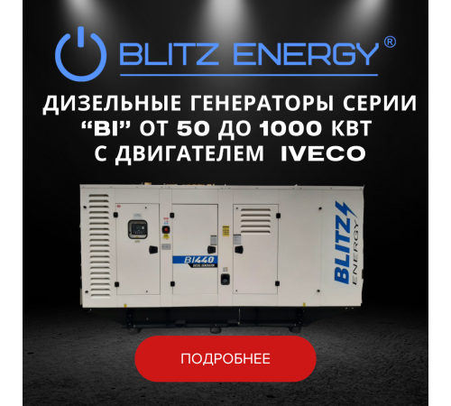 Дизельные генераторы серии "BI" от 50 до 1000 кВт с двигателем IVECO