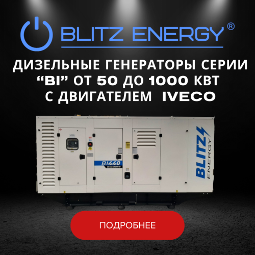 Дизельные генераторы серии "BI" от 50 до 1000 кВт с двигателем IVECO