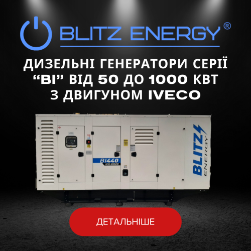 Дизельні генератори серії "BI" від 50 до 1000 КВТ з двигуном IVECO