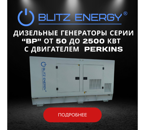 Дизельные генераторы серии "BP" от 50 до 2500 кВт с двигателем PERKINS