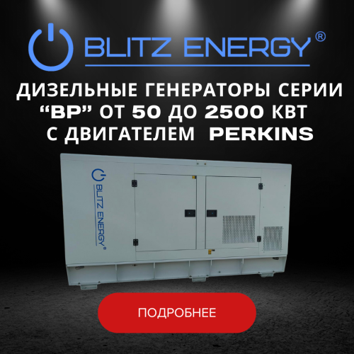 Дизельные генераторы серии "BP" от 50 до 2500 кВт с двигателем PERKINS
