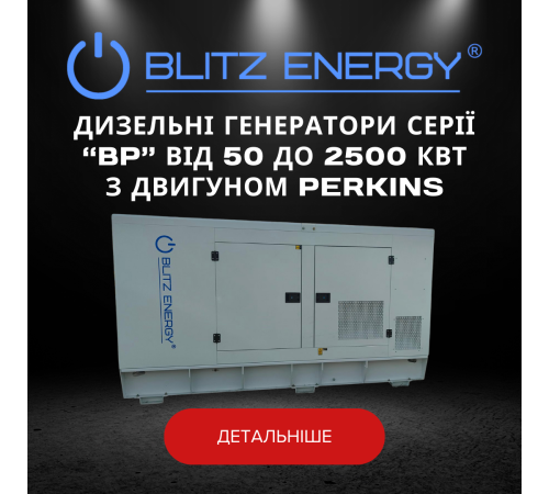 Дизельні генератори серії "BP" від 50 до 2500 КВТ з двигуном PERKINS