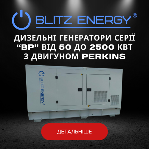 Дизельні генератори серії "BP" від 50 до 2500 КВТ з двигуном PERKINS