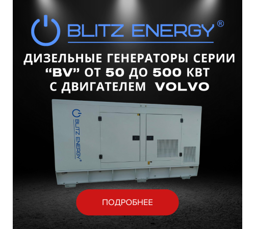 Дизельные генераторы серии "BV" от 50 до 500 кВт с двигателем VOLVO
