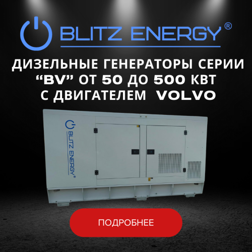 Дизельные генераторы серии "BV" от 50 до 500 кВт с двигателем VOLVO