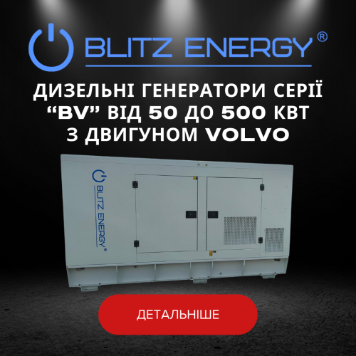Дизельні генератори серії "BV" від 50 до 500 КВТ з двигуном VOLVO