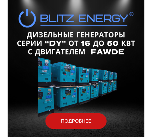 Дизельные генераторы серии "DY" от 16 до 50 кВт с двигателем FAWDE