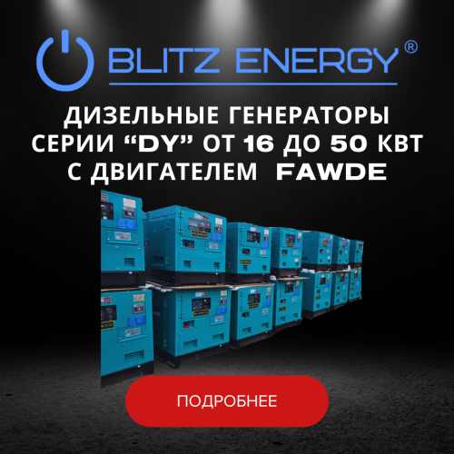 Дизельные генераторы серии "DY" от 16 до 50 кВт с двигателем FAWDE