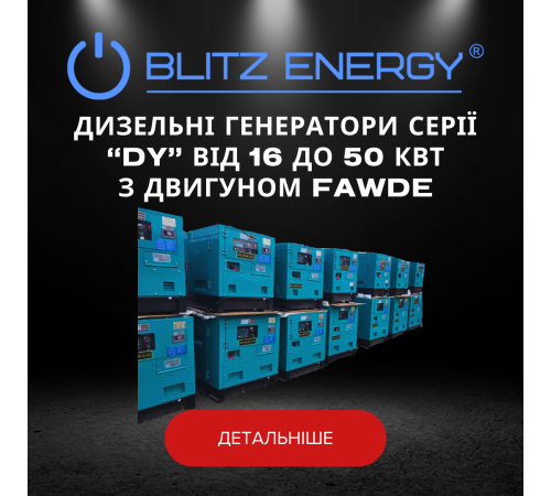 Дизельні генератори серії "DY" від 16 до 50 КВТ з двигуном FAWDE