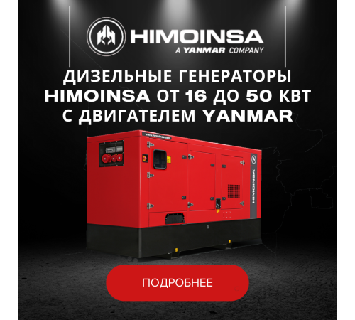 Дизельные генераторы HIMOINSA от 16 до 50 кВт с двигателем YANMAR