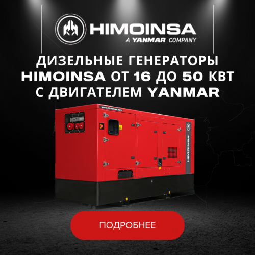 Дизельные генераторы HIMOINSA от 16 до 50 кВт с двигателем YANMAR