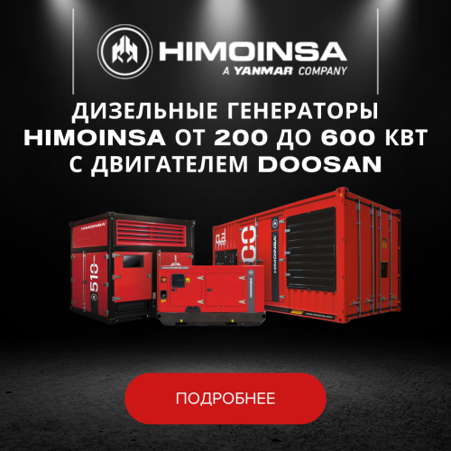 Дизельные генераторы HIMOINSA от 200 до 600 кВт с двигателем DOOSAN
