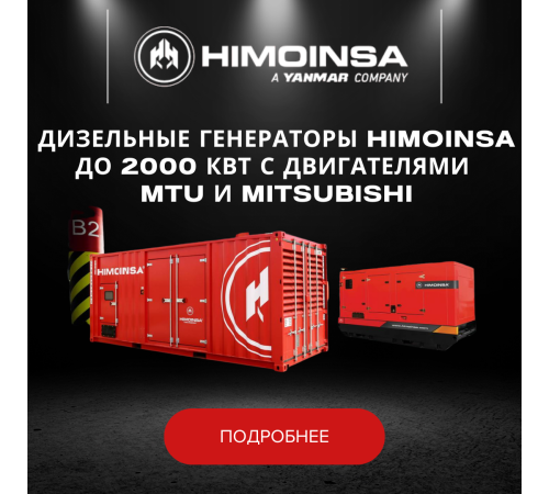 Дизельные генераторы HIMOINSA до 2000 кВт с двигателями MTU и MITSUBISHI