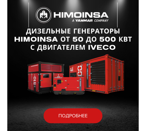 Дизельные генераторы HIMOINSA от 50 до 500 кВт с двигателем IVECO