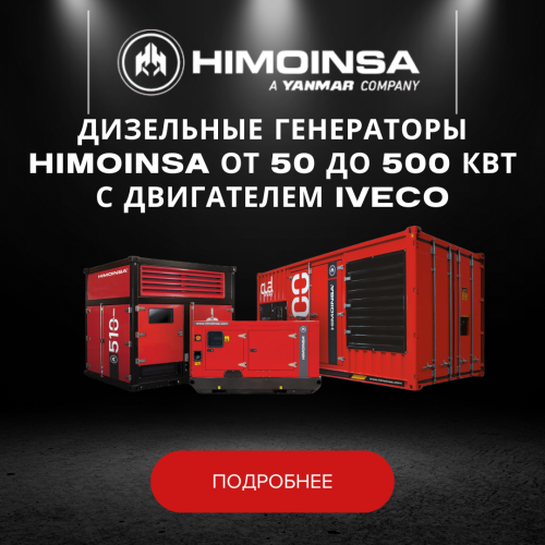 Дизельные генераторы HIMOINSA от 50 до 500 кВт с двигателем IVECO