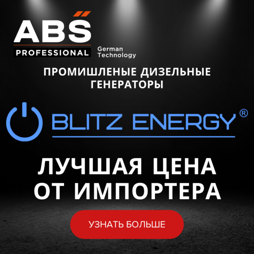 Промышленные дизельные генераторы Blitz Energy