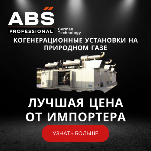 Когенерационные установки на природном газе