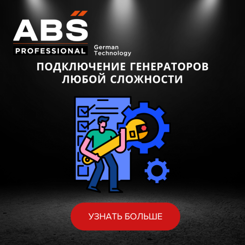 Работы по подключению генераторов