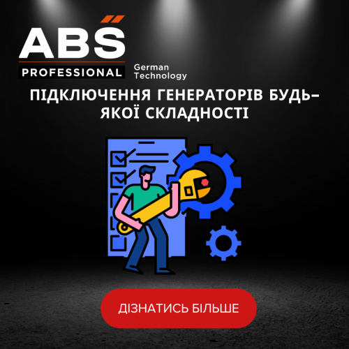 Роботи з підключення генераторів