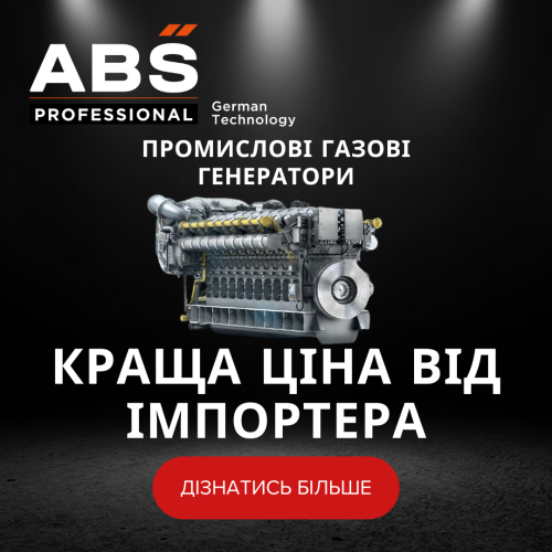 Промислові газові генератори