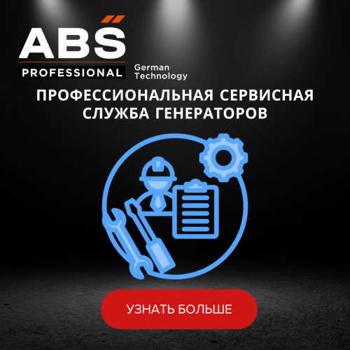 Сервис промышленных генераторов