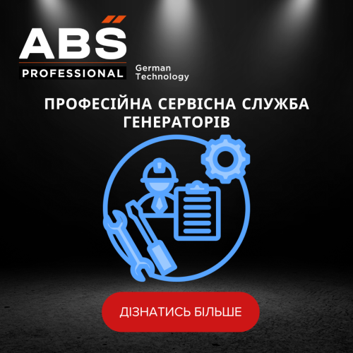 Сервіс промислових генераторів