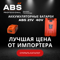 Аккумуляторные батареи ABS 21V и 40V